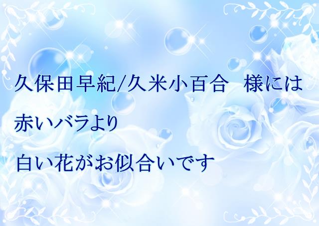 久保田早紀 百万本のバラ 昭和63年 久米小百合 芸能界の中でも 私はずっと 異邦人 だった 昭和の名曲 一曲入魂ブログ 70年代 80年代の懐メロ 0選 収まりきれないかも